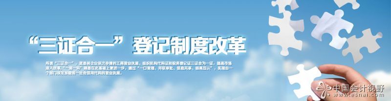 “三证合一”登记制度改革