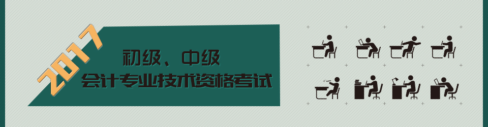 初级、中级会计专业技术资格考试专题 初级、中级会计专业技术资格考试专题