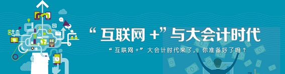 互联网+与大会计时代