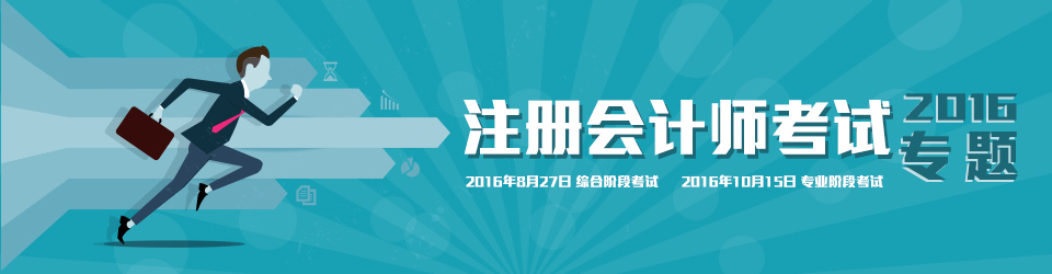 注册会计师考试2016专题