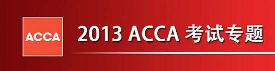 ACCA考试专题 ACCA考试专题