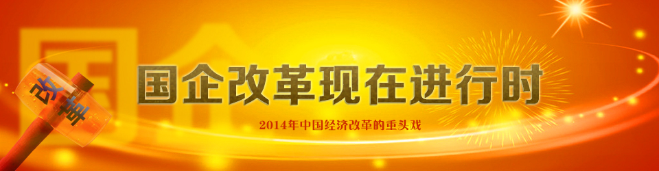 国企改革现在进行时