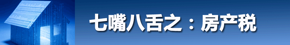 房产税 房产税